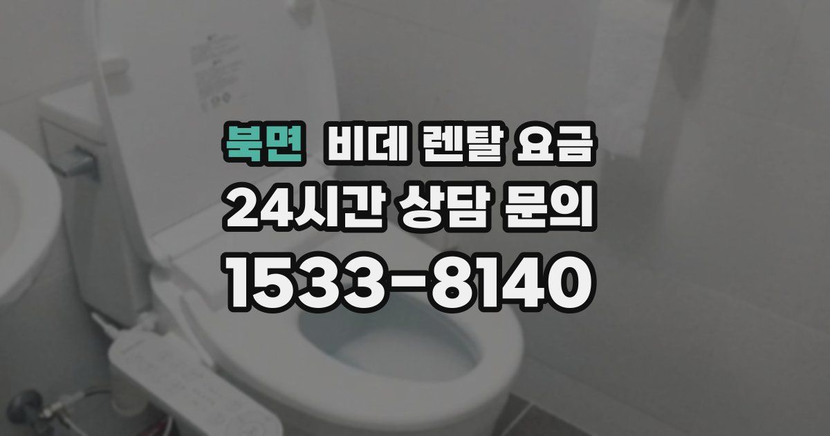 북면 비데 렌탈 요금