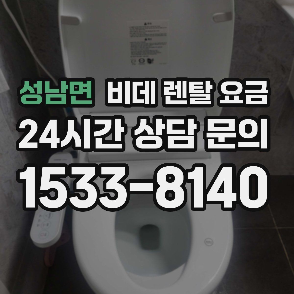 성남면 비데 렌탈 요금 비용 대비 만족도를 판단하는 기준
