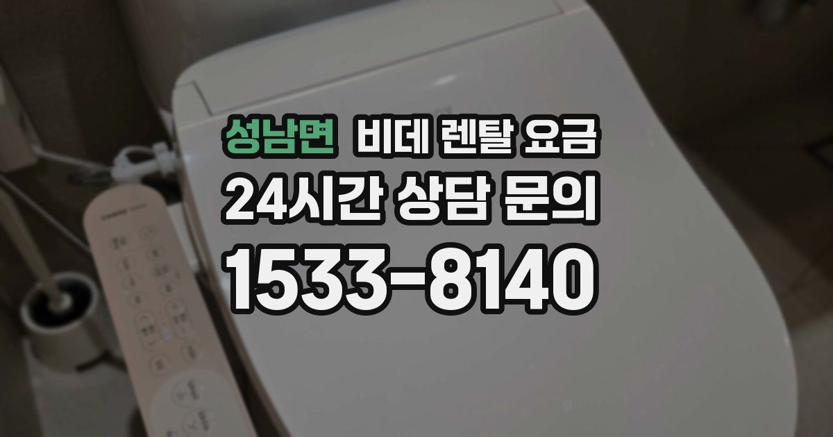 성남면 비데 렌탈 요금