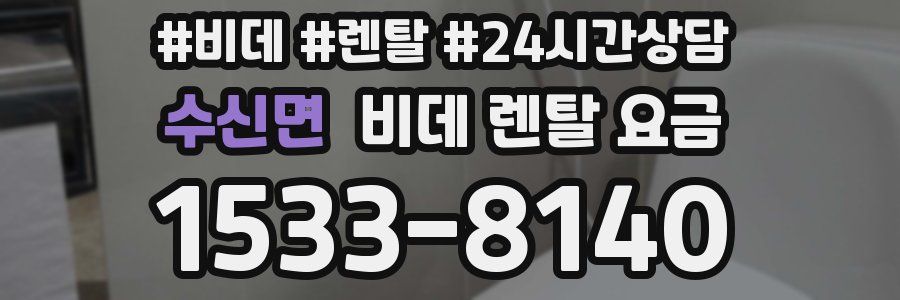 수신면 비데 렌탈 요금