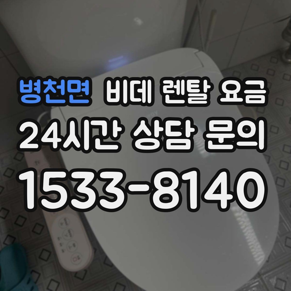 병천면 비데 렌탈 요금 지역별 서비스 대응 범위 확인