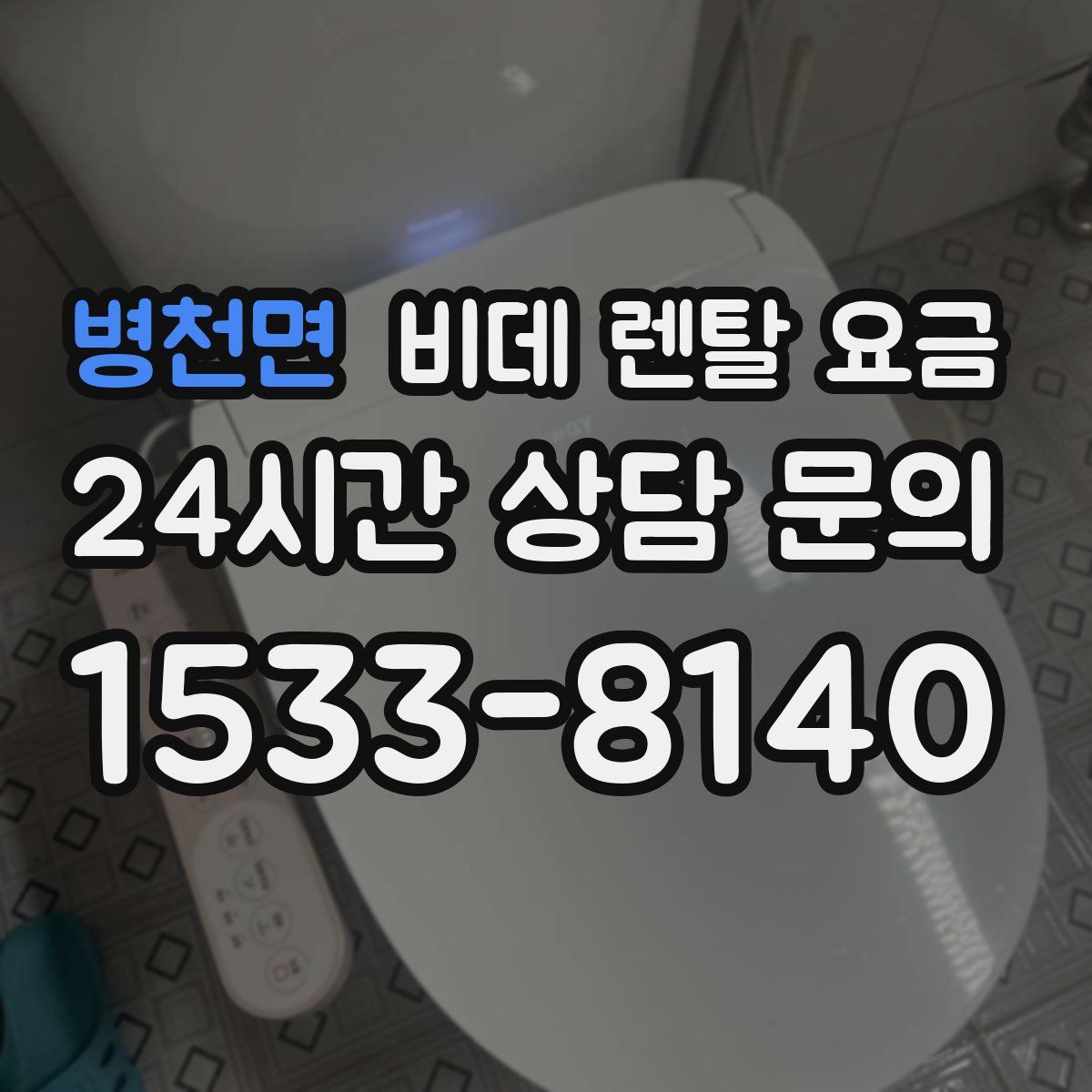 병천면 비데 렌탈 요금