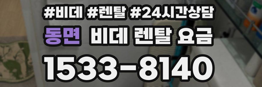 동면 비데 렌탈 요금