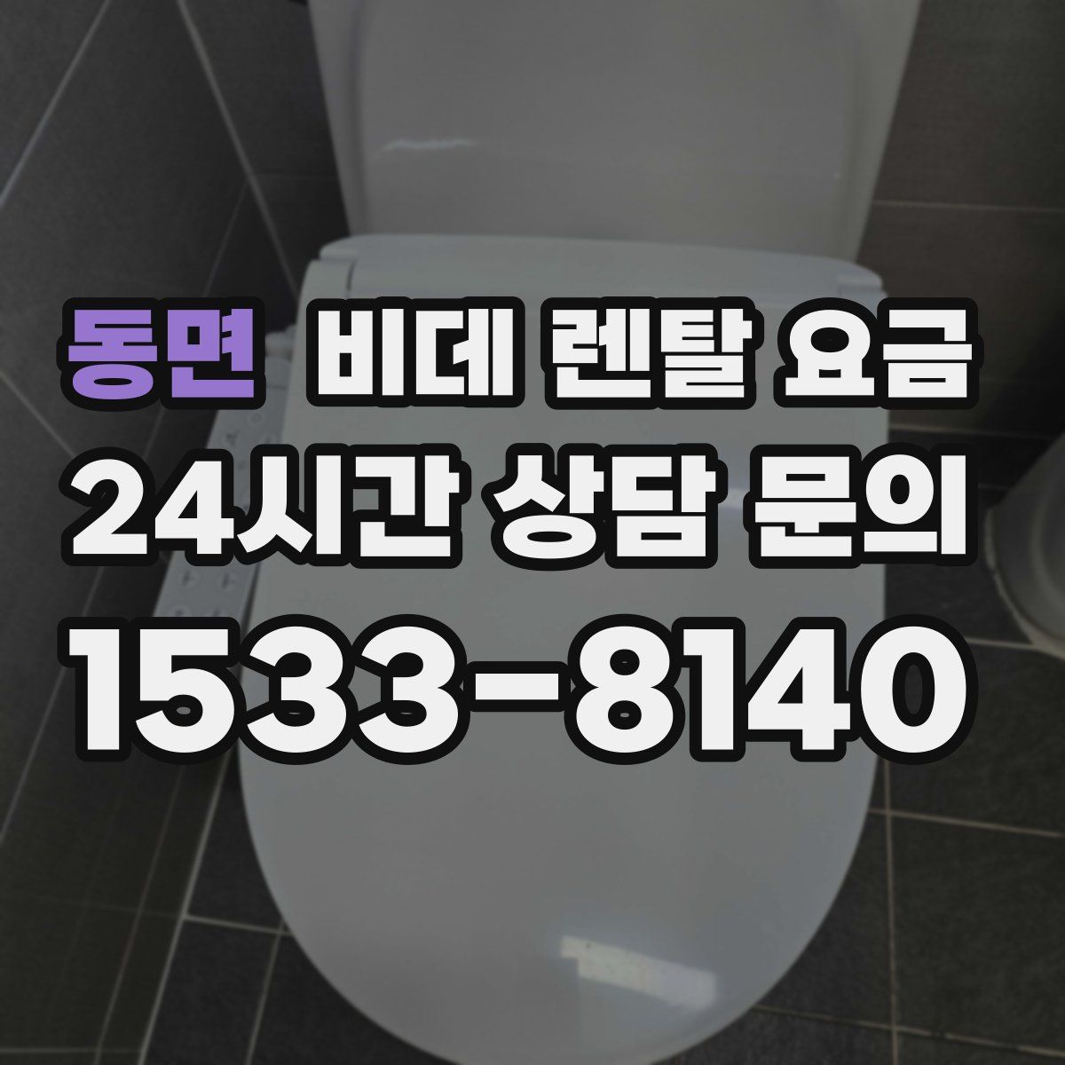 동면 비데 렌탈 요금