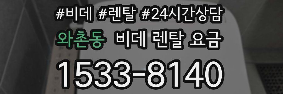 와촌동 비데 렌탈 요금