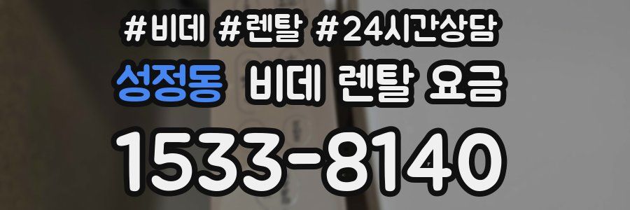 성정동 비데 렌탈 요금