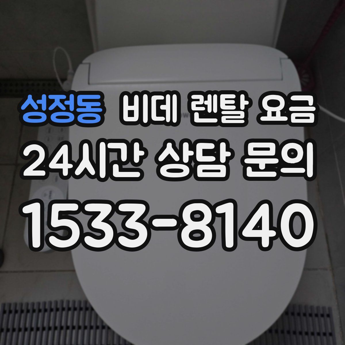 성정동 비데 렌탈 요금