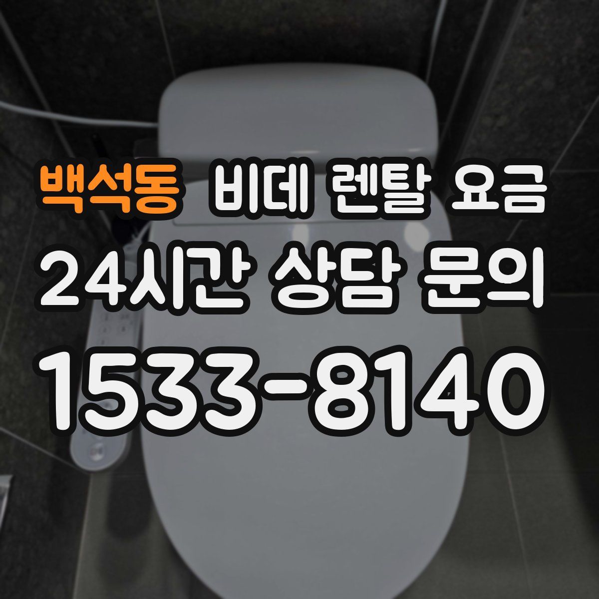 백석동 비데 렌탈 요금