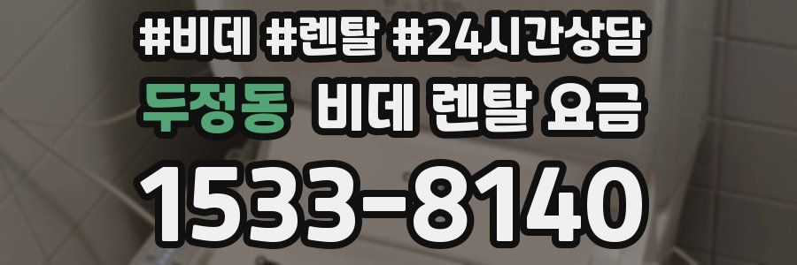 두정동 비데 렌탈 요금