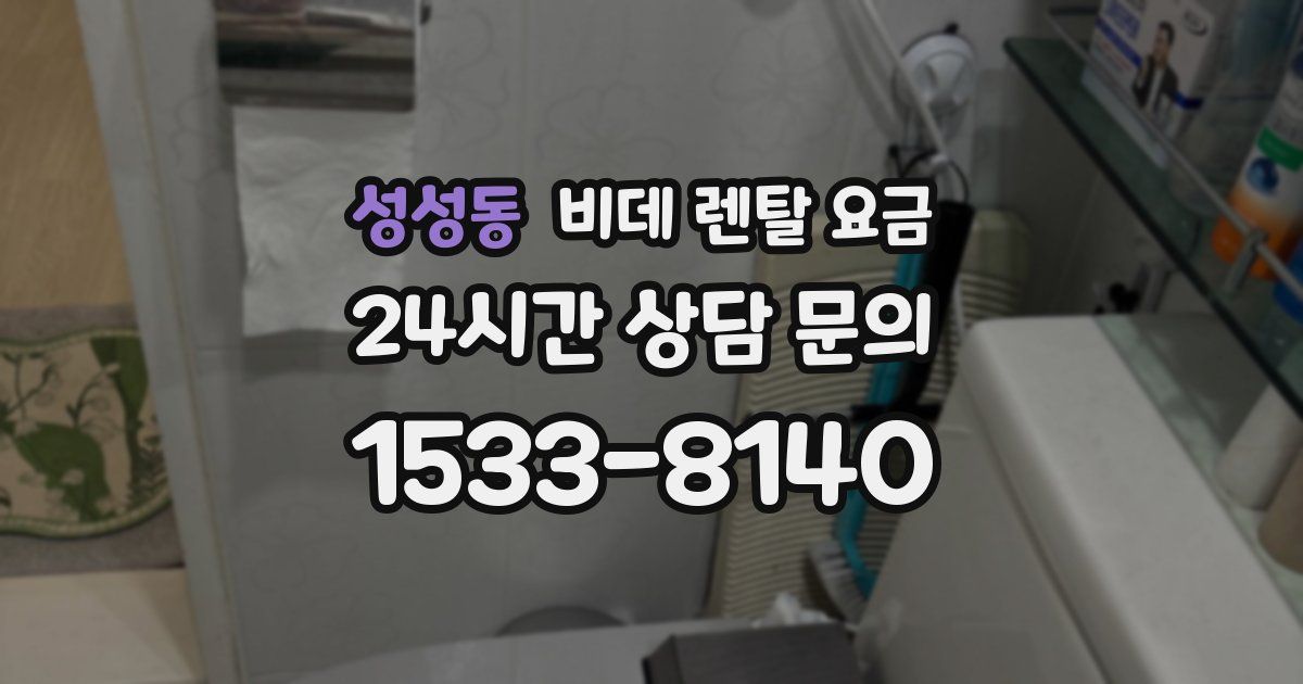 성성동 비데 렌탈 요금