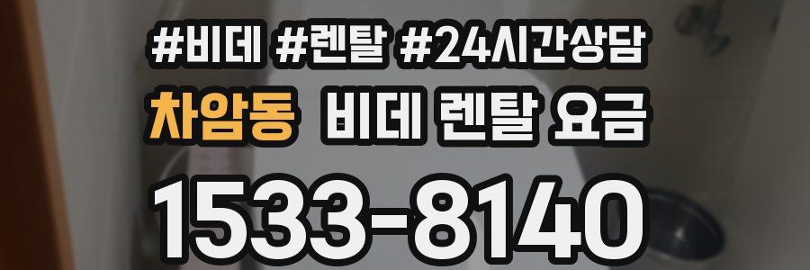 차암동 비데 렌탈 요금