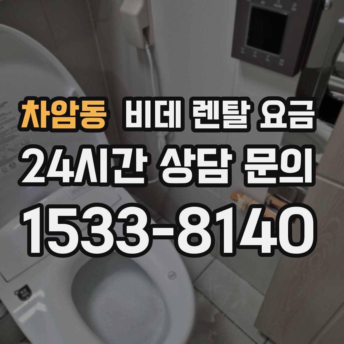 차암동 비데 렌탈 요금