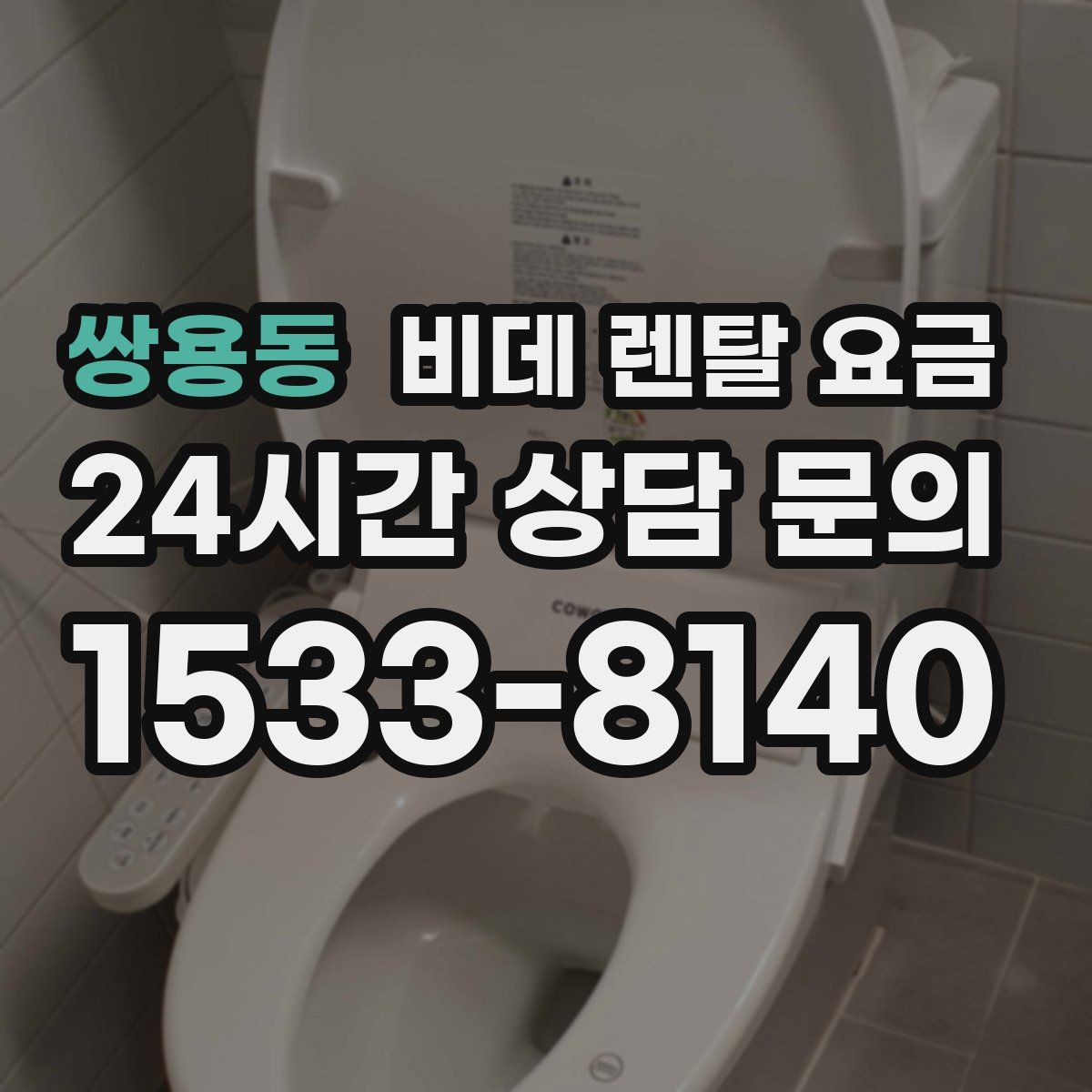 쌍용동 비데 렌탈 요금