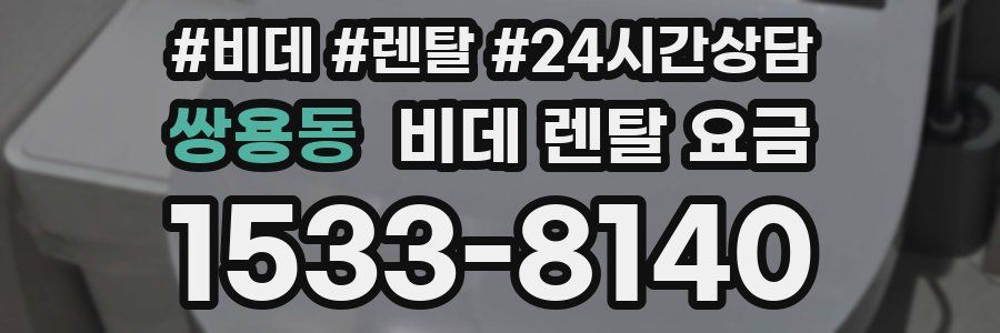 쌍용동 비데 렌탈 요금