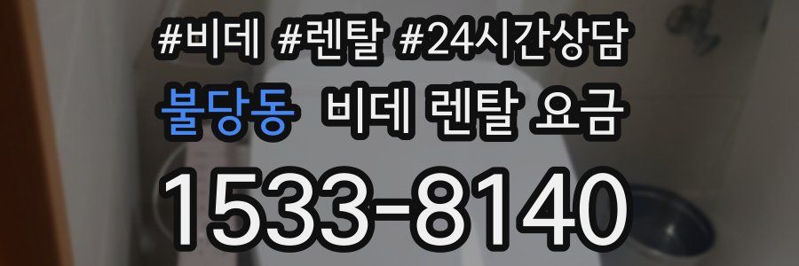 불당동 비데 렌탈 요금