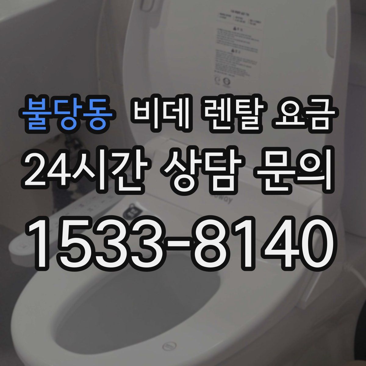 불당동 비데 렌탈 요금