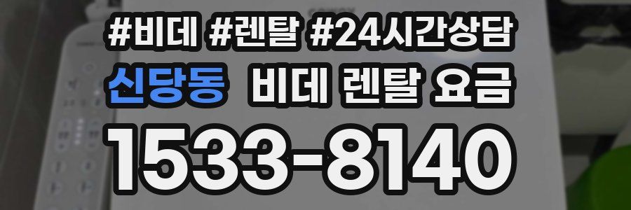 신당동 비데 렌탈 요금