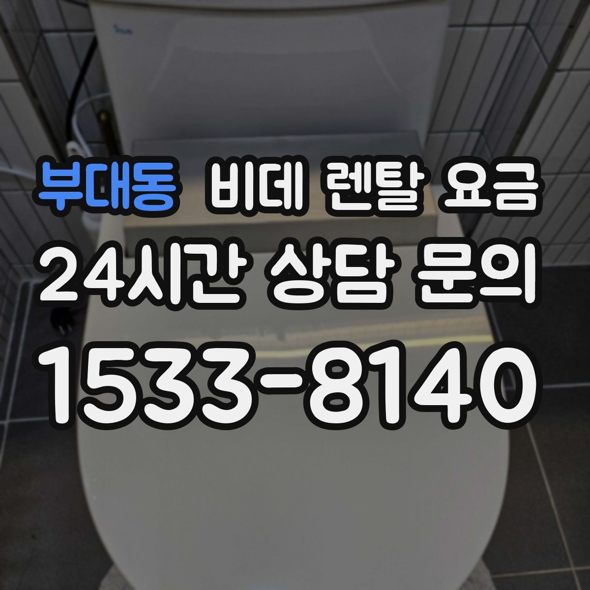 부대동 비데 렌탈 요금