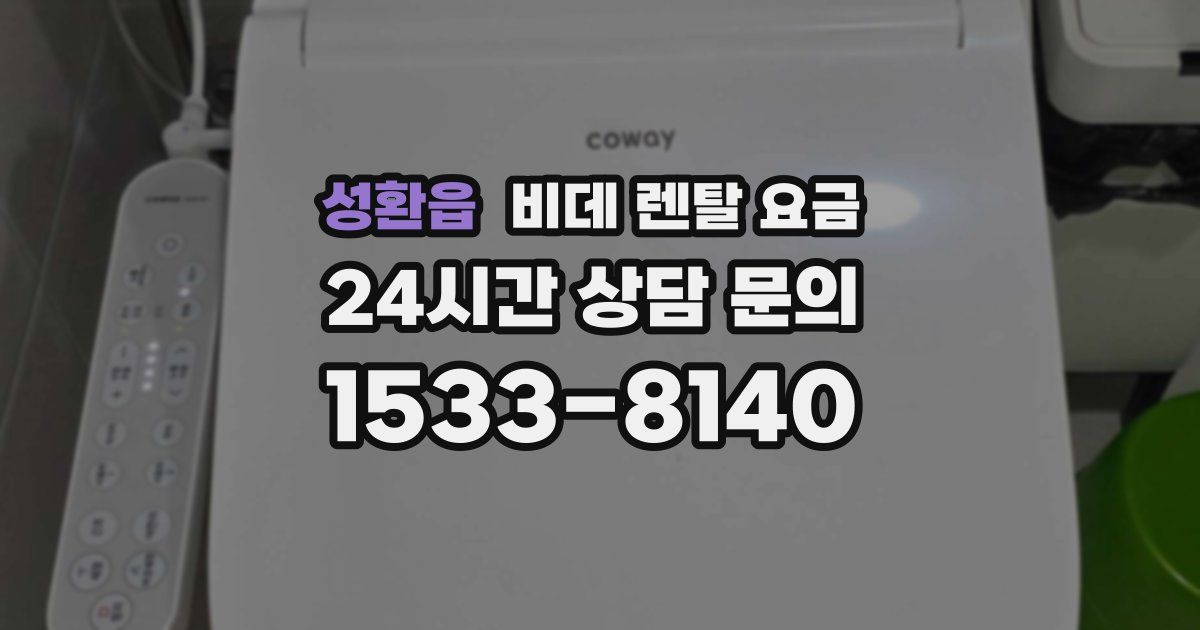 성환읍 비데 렌탈 요금