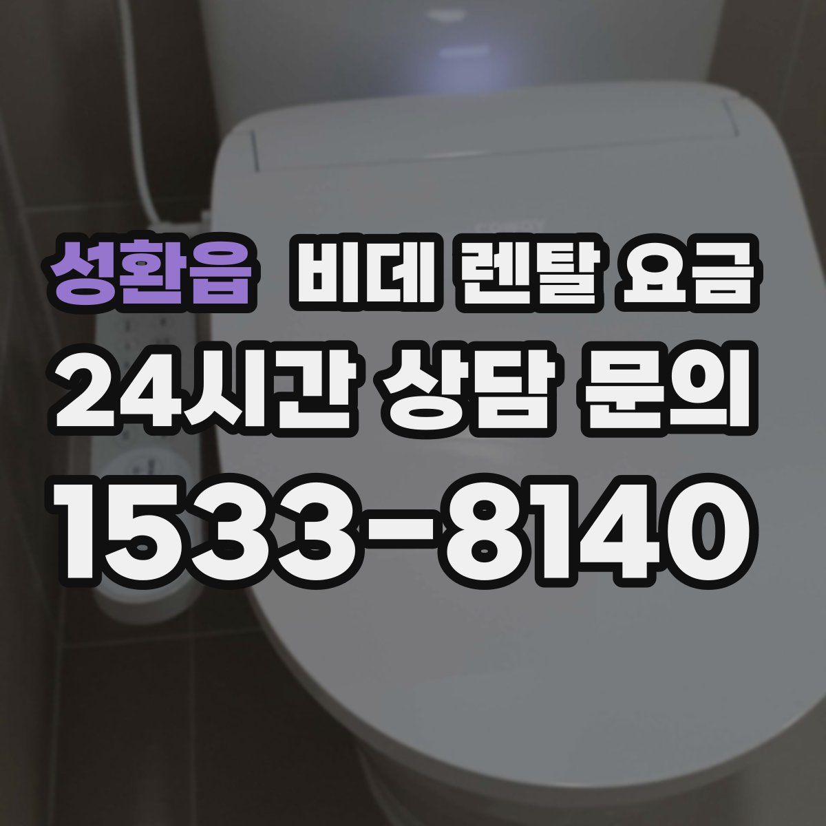 성환읍 비데 렌탈 요금