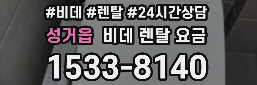 성거읍 비데 렌탈 요금