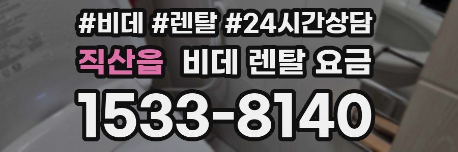 직산읍 비데 렌탈 요금