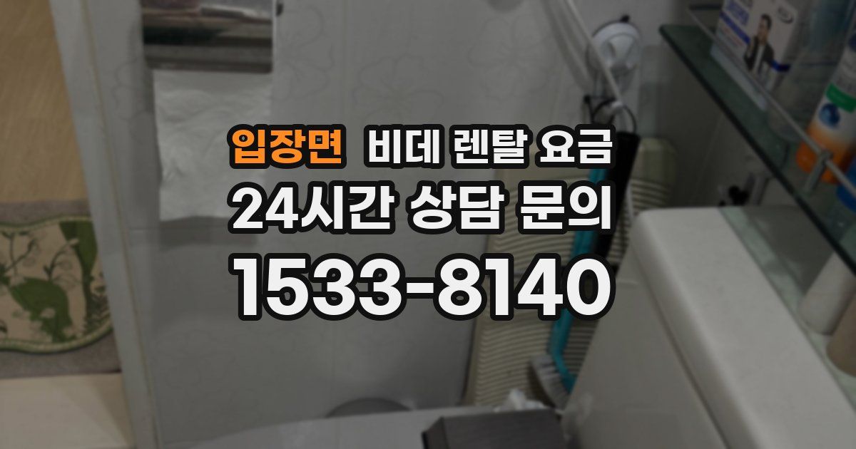 입장면 비데 렌탈 요금
