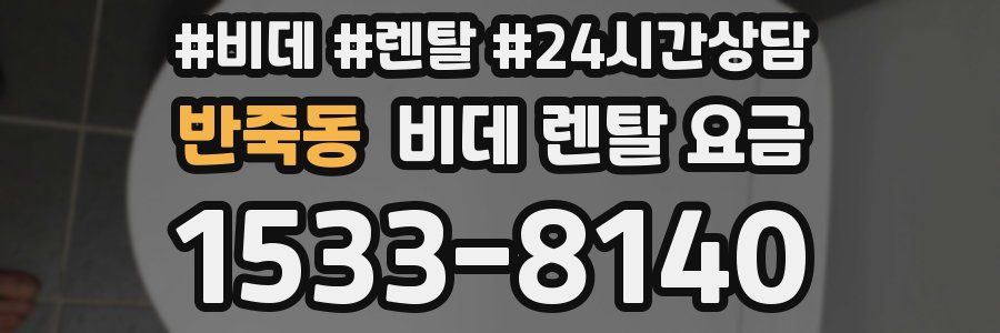 반죽동 비데 렌탈 요금