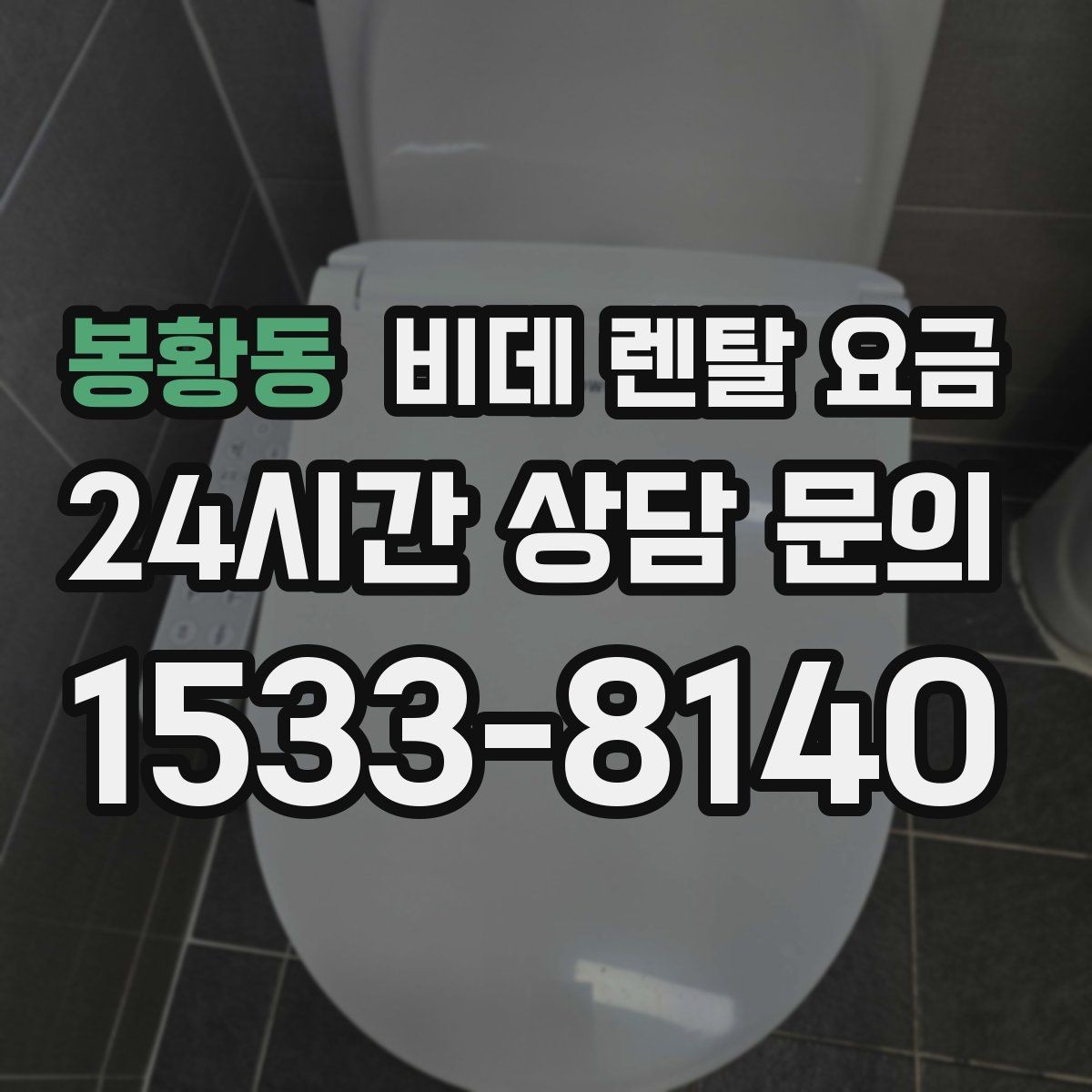 봉황동 비데 렌탈 요금 브랜드별 조건을 비교할 때 유용한 기준