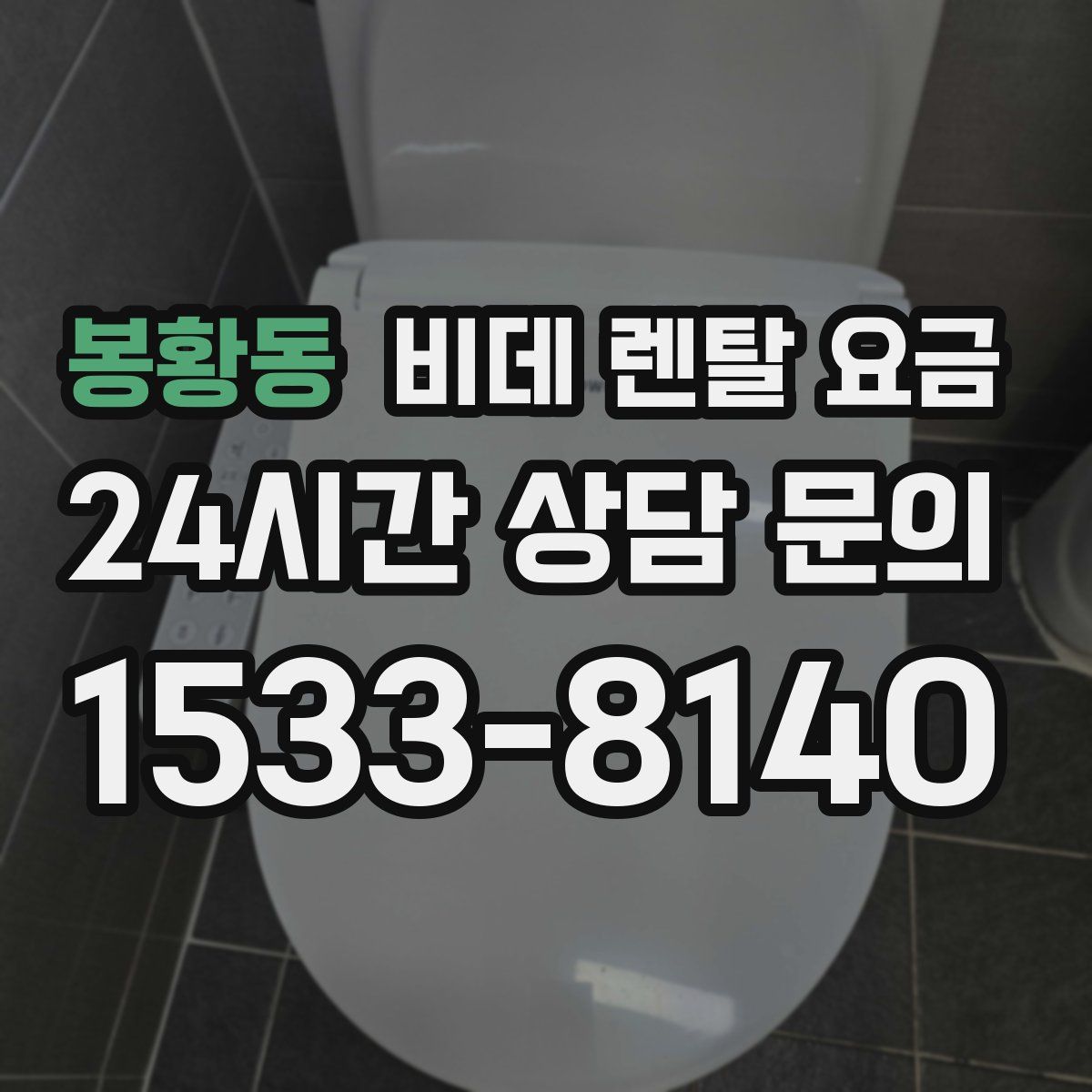 봉황동 비데 렌탈 요금