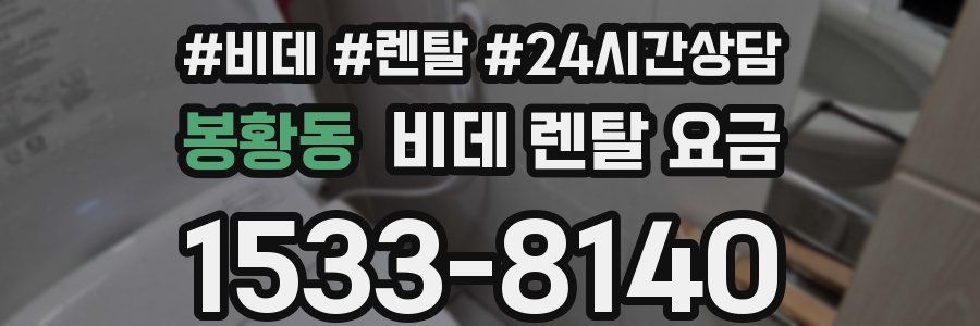 봉황동 비데 렌탈 요금