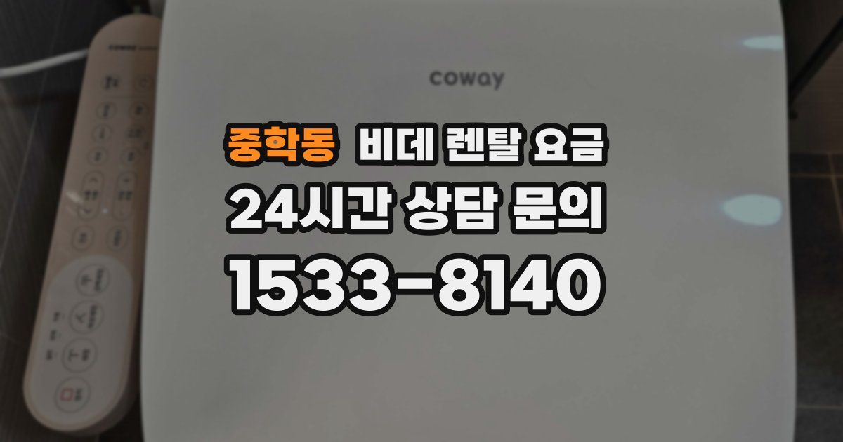 중학동 비데 렌탈 요금
