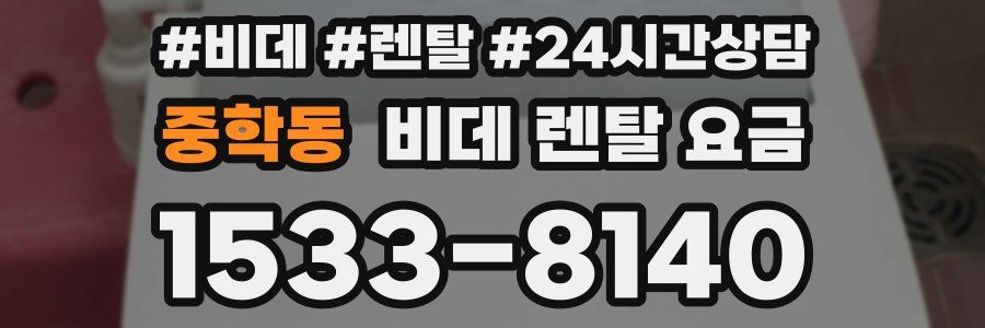 중학동 비데 렌탈 요금