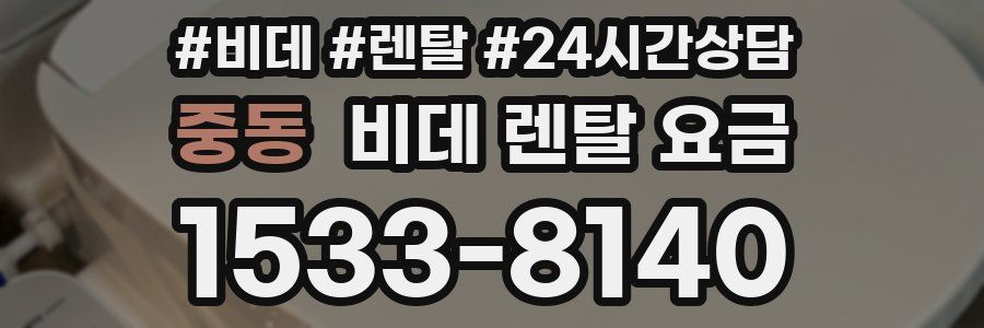 중동 비데 렌탈 요금