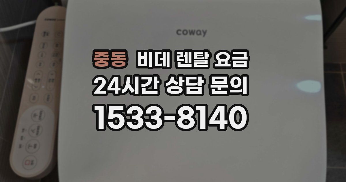 중동 비데 렌탈 요금