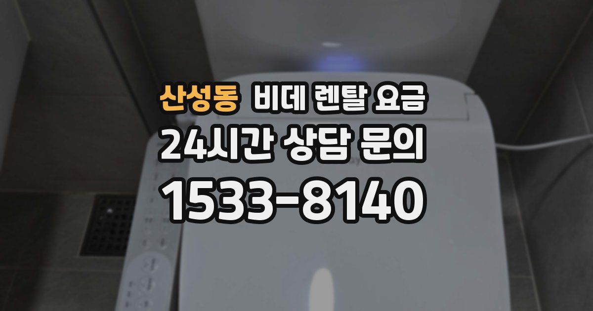산성동 비데 렌탈 요금