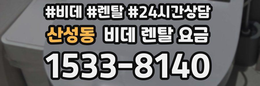 산성동 비데 렌탈 요금