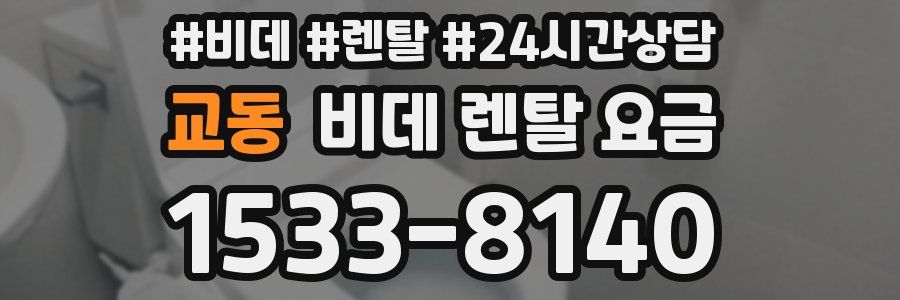 교동 비데 렌탈 요금