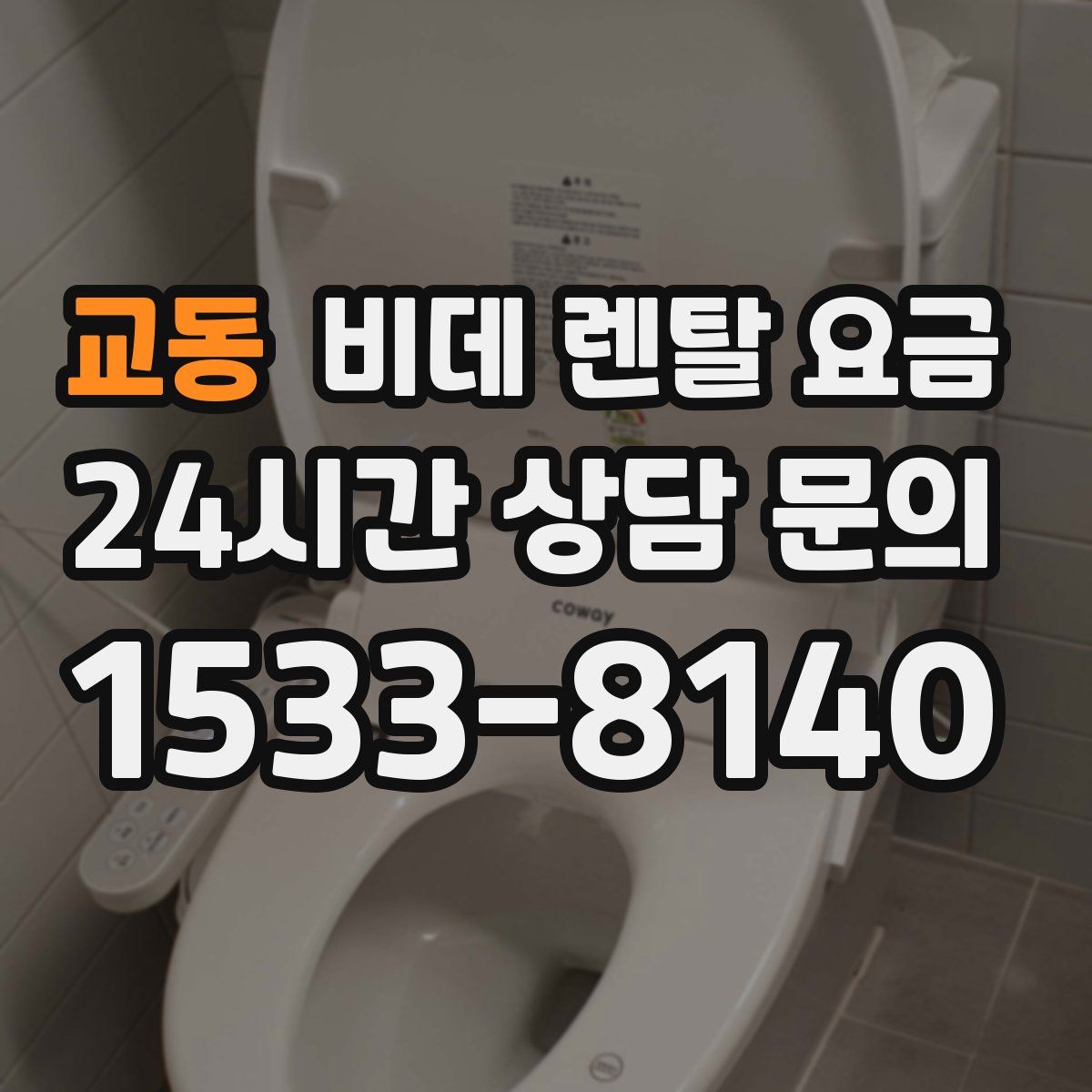 교동 비데 렌탈 요금