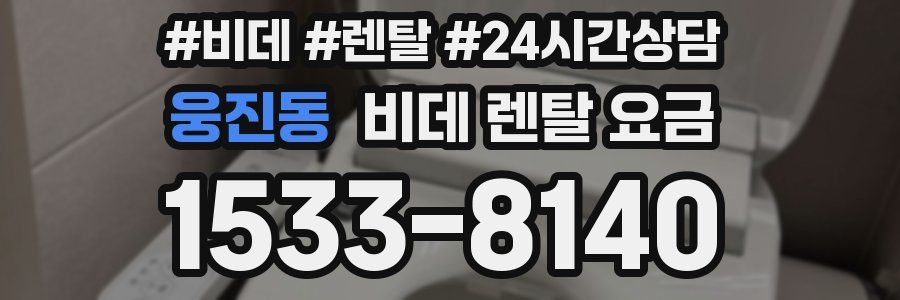 웅진동 비데 렌탈 요금