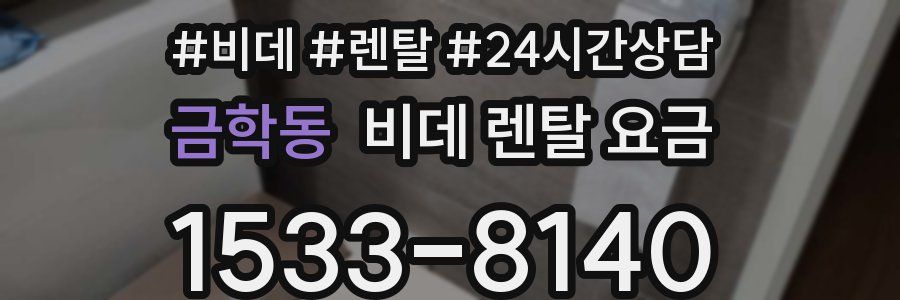 금학동 비데 렌탈 요금