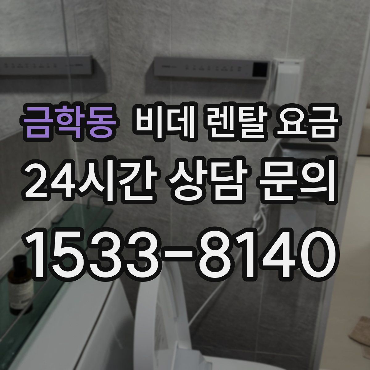 금학동 비데 렌탈 요금