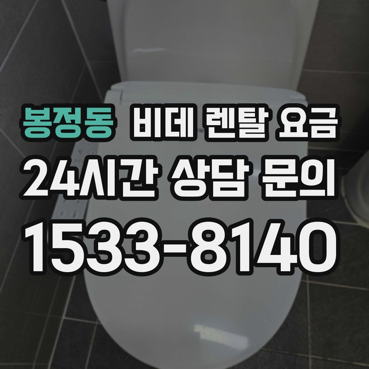 봉정동 비데 렌탈 요금