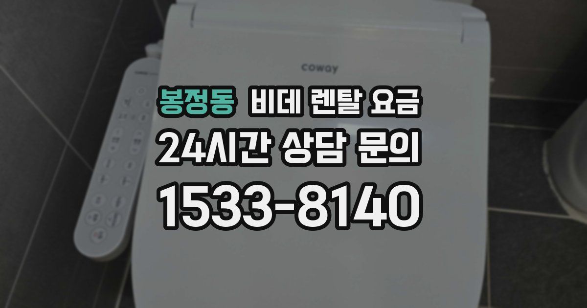 봉정동 비데 렌탈 요금