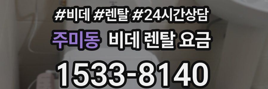 주미동 비데 렌탈 요금