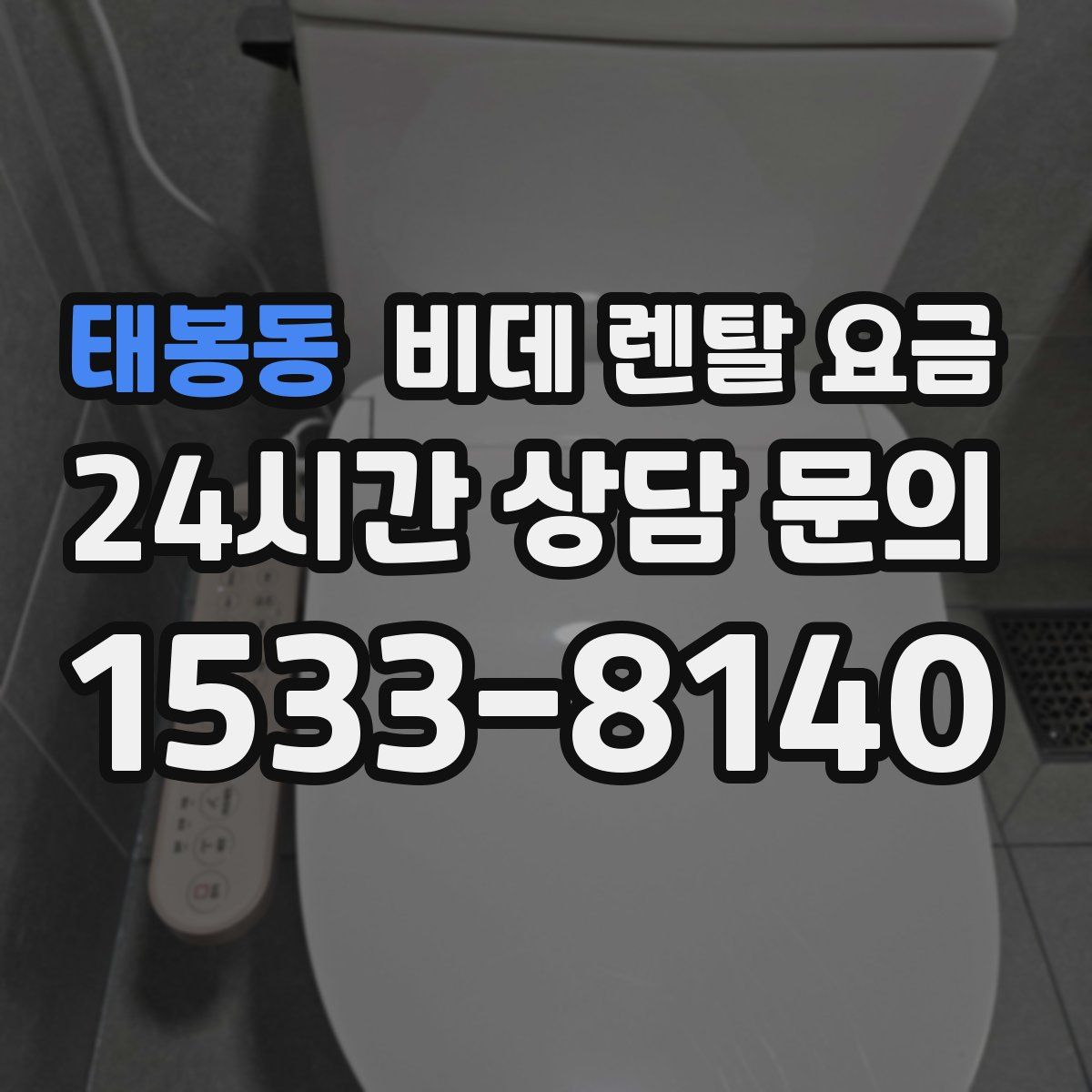 태봉동 비데 렌탈 요금