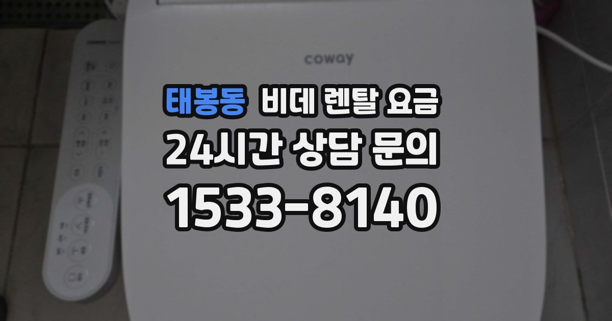 태봉동 비데 렌탈 요금