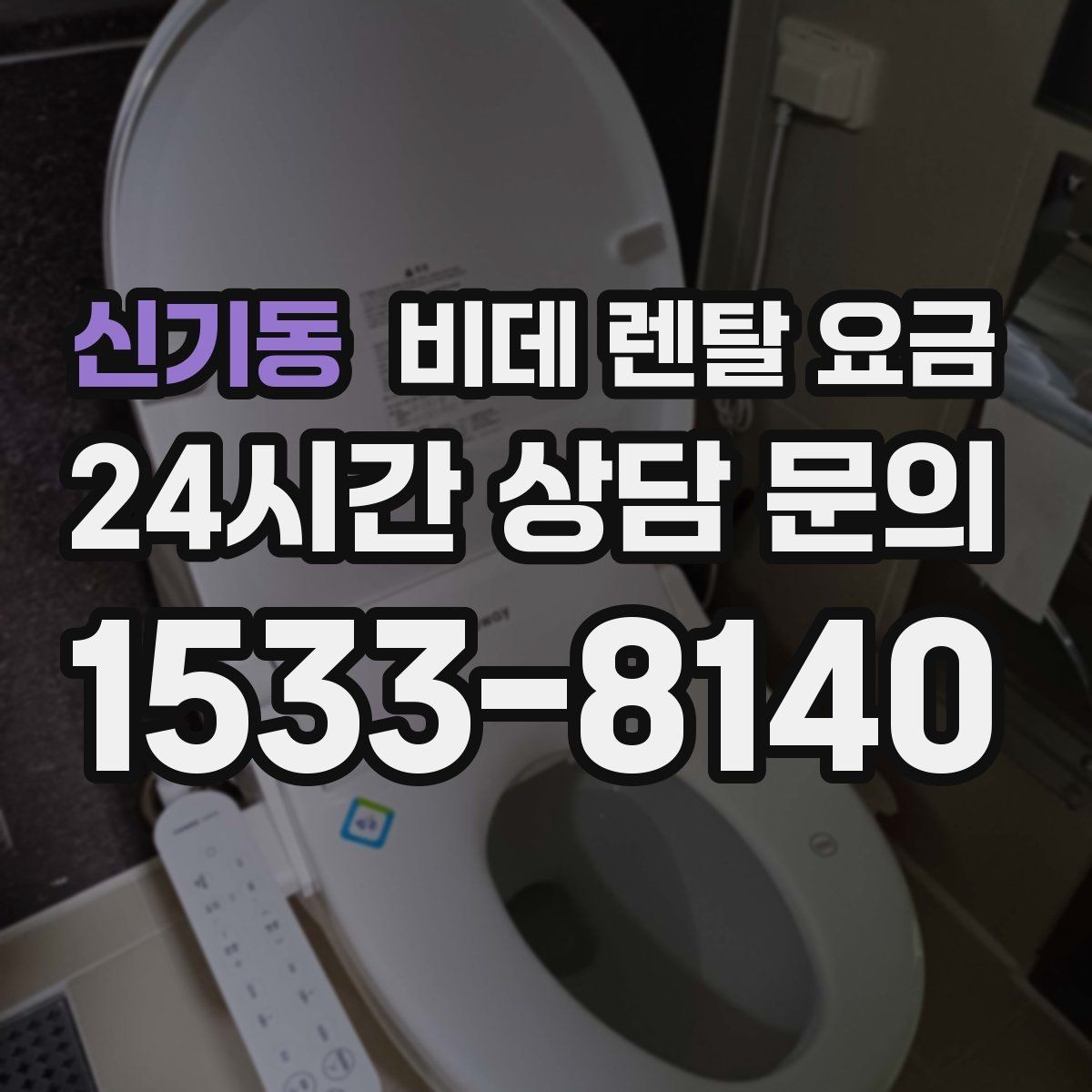 신기동 비데 렌탈 요금 장기 이용 시 총비용 계산해보는 방법
