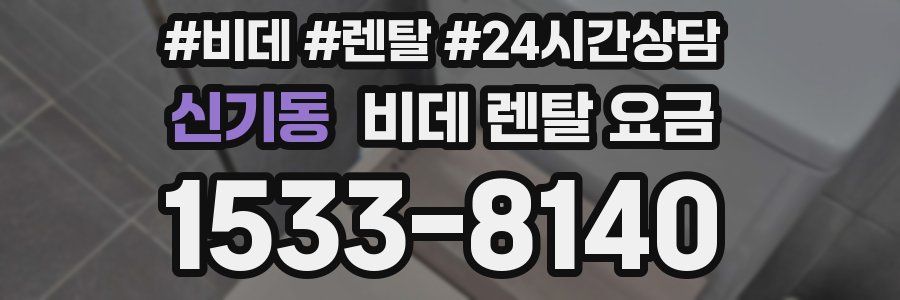 신기동 비데 렌탈 요금