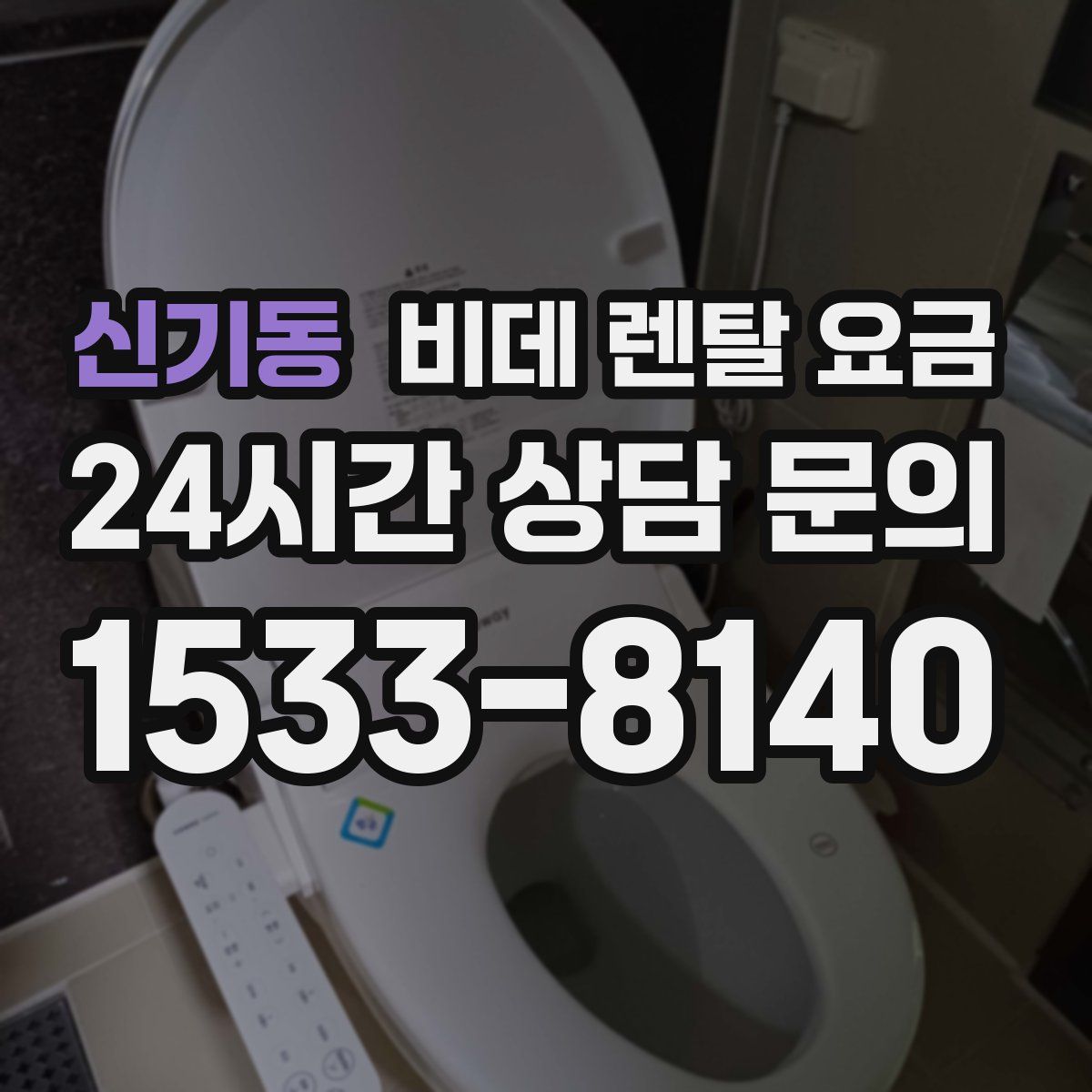 신기동 비데 렌탈 요금